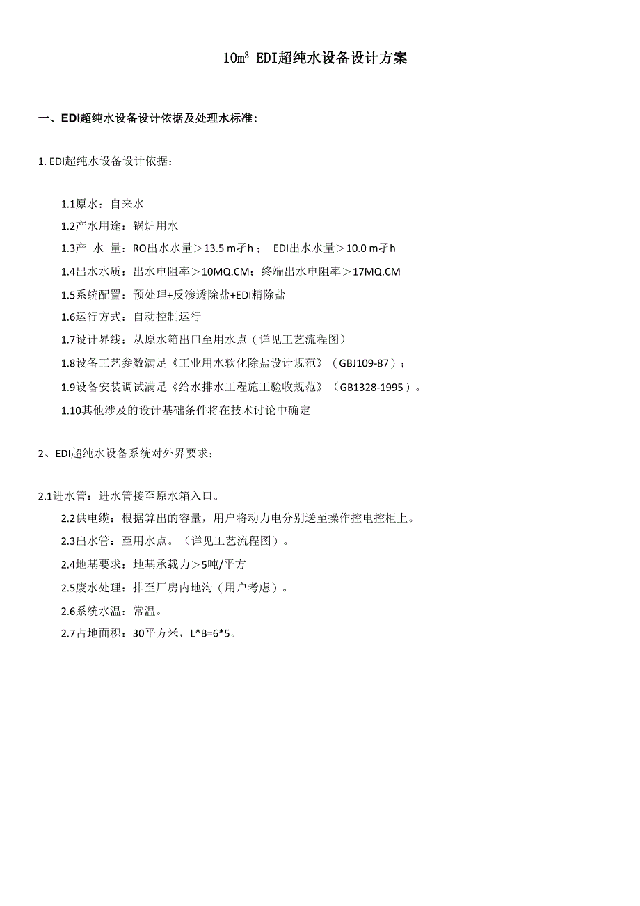 10吨EDI超纯水设备设计方案_第1页
