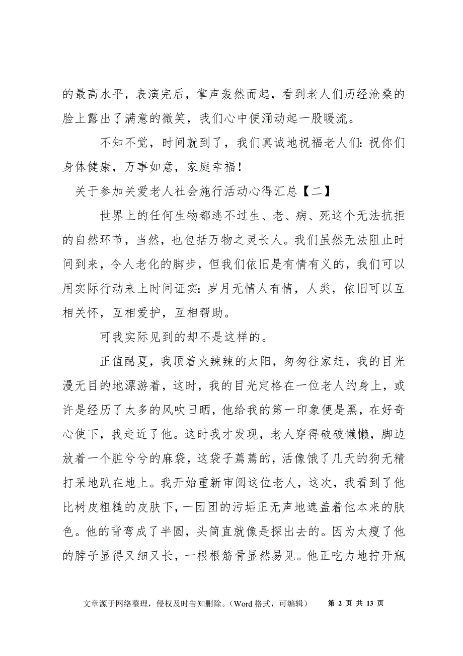 参加关爱老人社会实践活动心得汇总_第2页