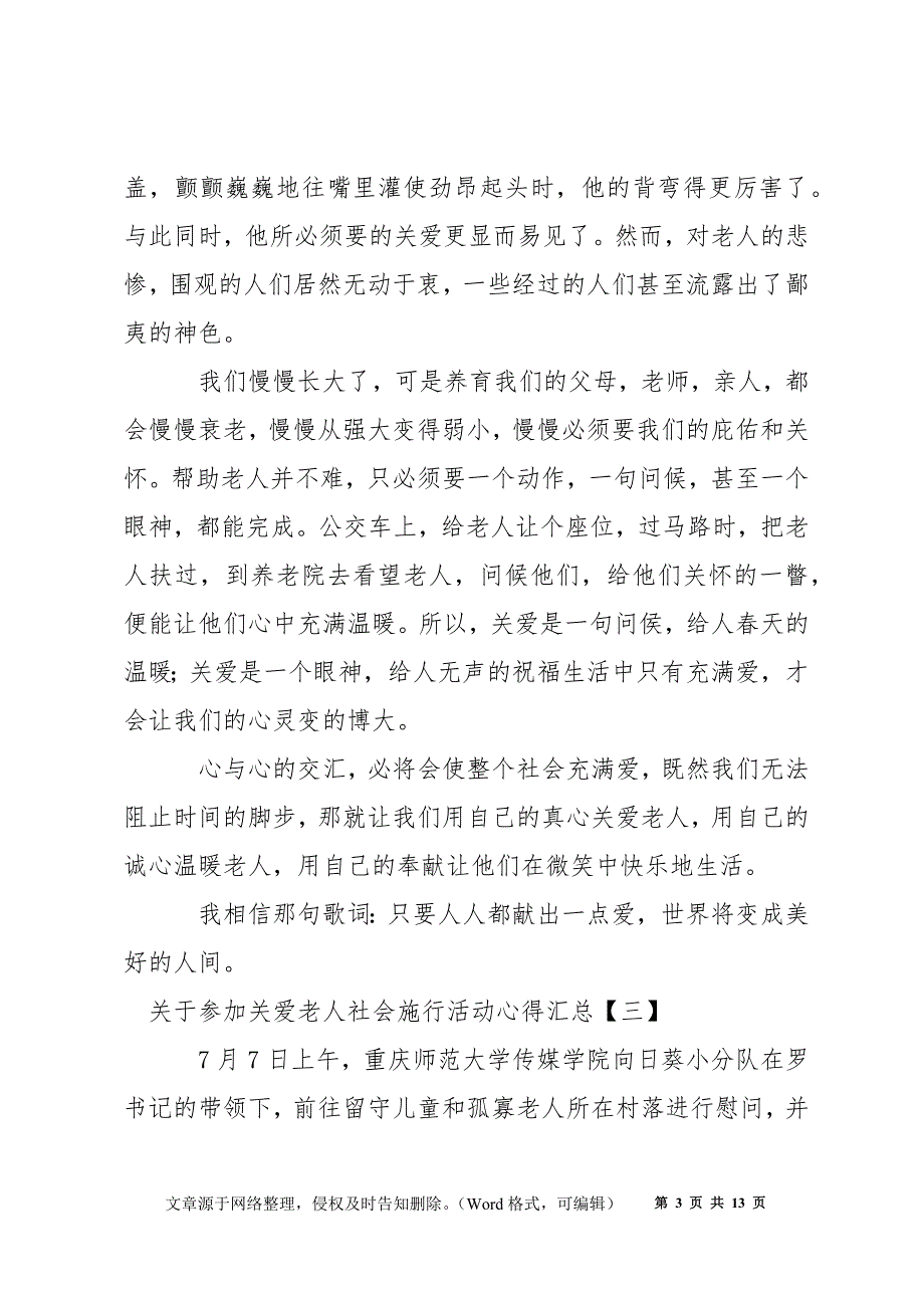 参加关爱老人社会实践活动心得汇总_第3页