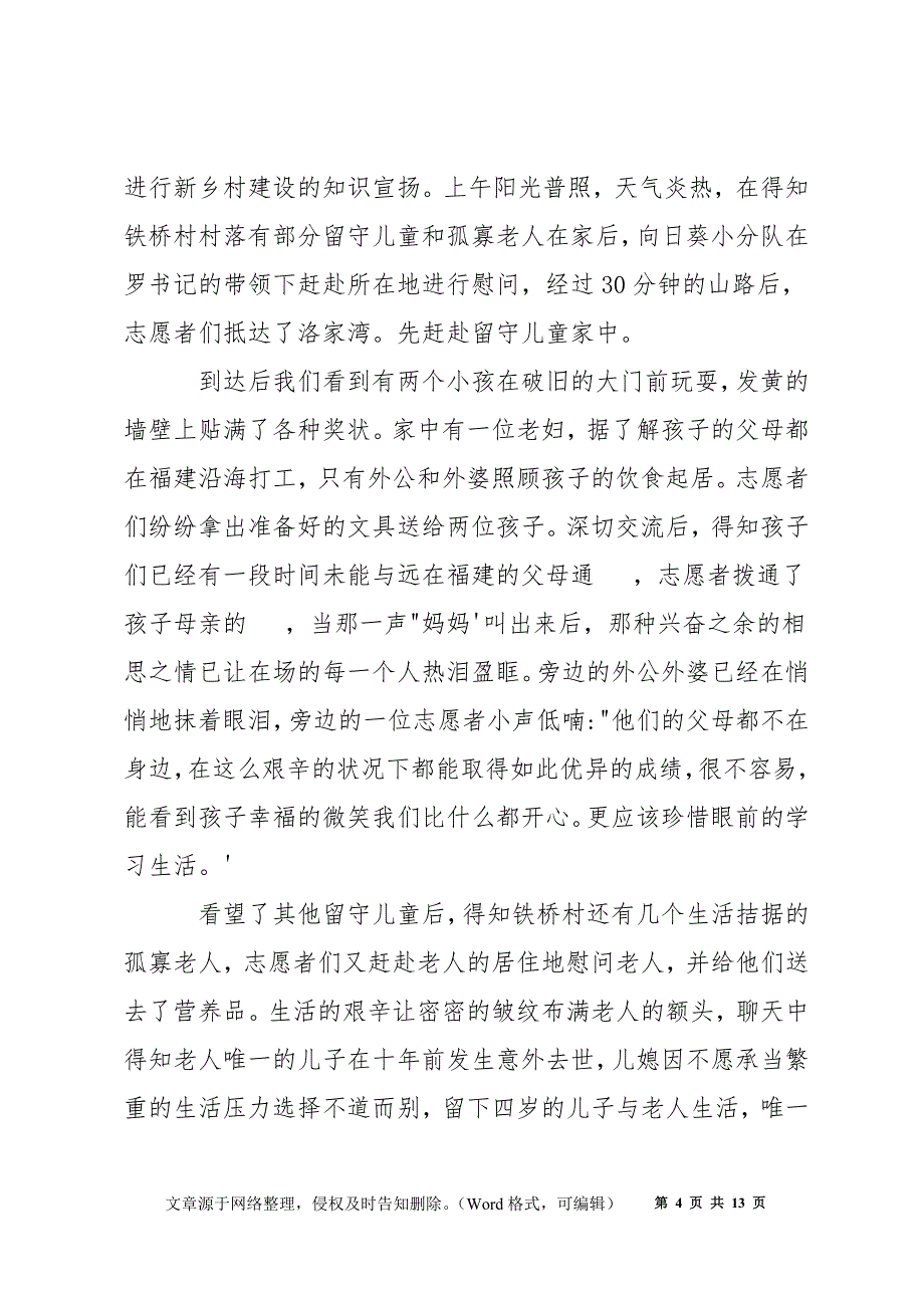 参加关爱老人社会实践活动心得汇总_第4页