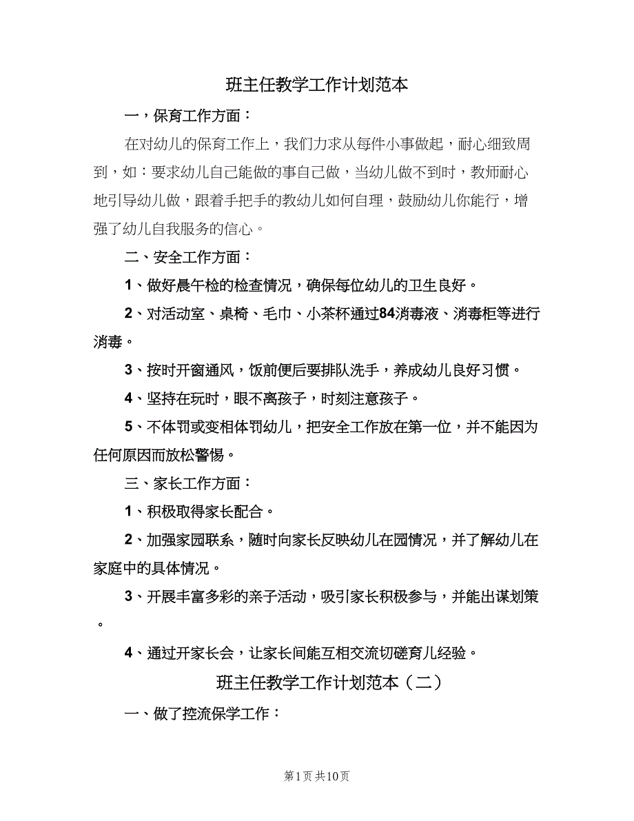 班主任教学工作计划范本（6篇）.doc_第1页