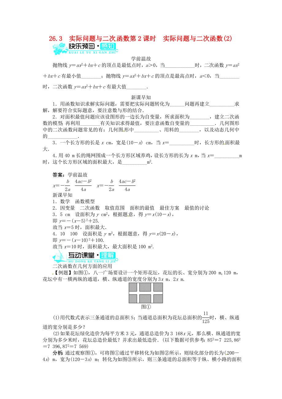 志鸿优化设计九年级数学下册26.3实际问题与二次函数第2课时实际问题与二次函数快乐预习轻松尝试导学案2新人教版_第1页