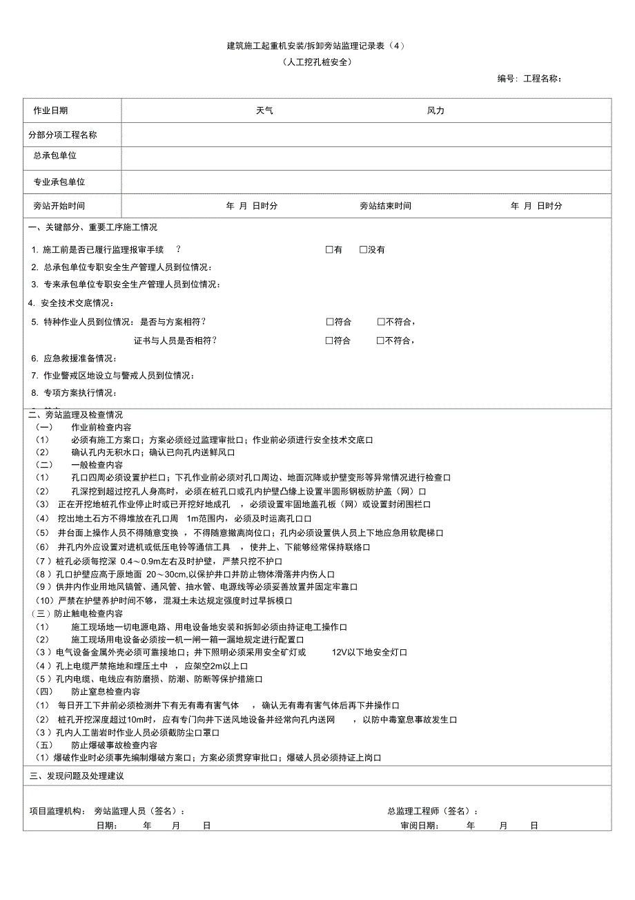 建筑施工起重机安装拆卸旁站监理记录表(4)_第1页