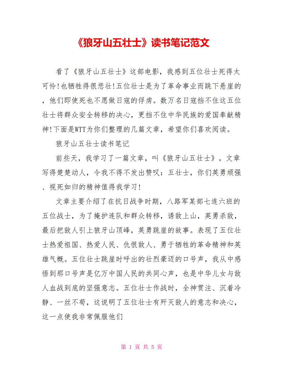 《狼牙山五壮士》读书笔记范文_第1页