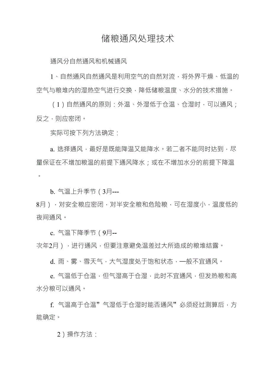 储粮通风处理技术_第1页