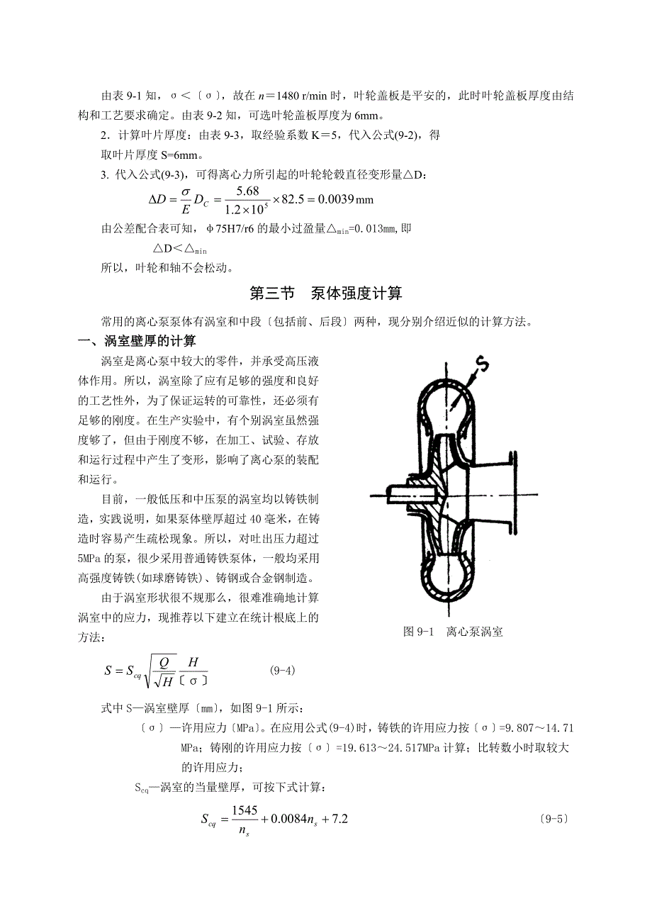 离心泵主要零部件的强度计算_第3页