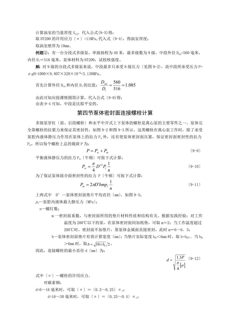 离心泵主要零部件的强度计算_第5页