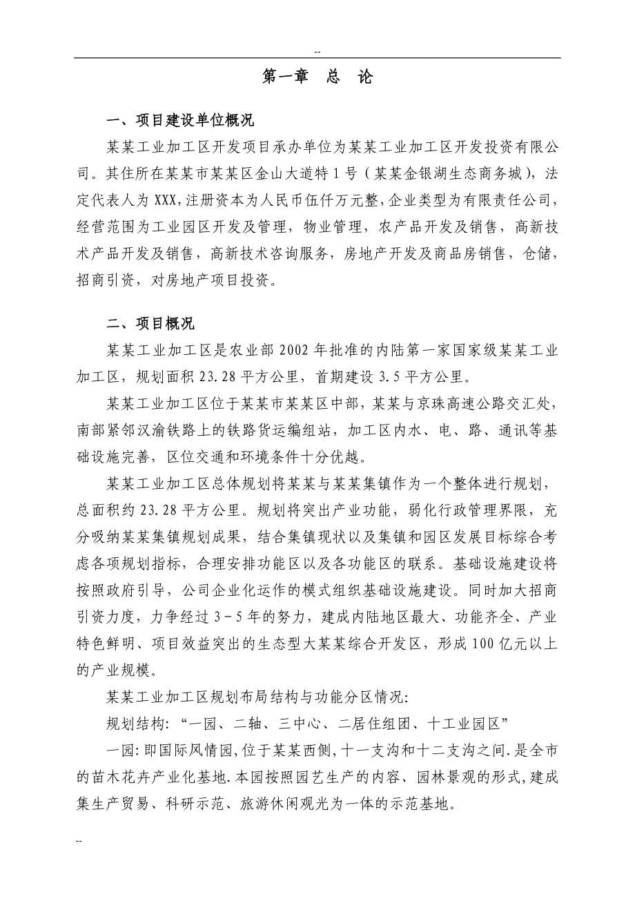 某某工业加工区开发建设项目可行性谋划书.doc_第5页