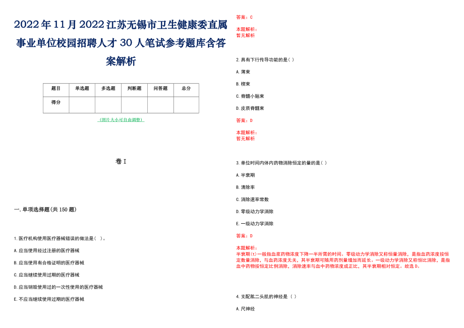 2022年11月2022江苏无锡市卫生健康委直属事业单位校园招聘人才30人笔试参考题库含答案解析_第1页