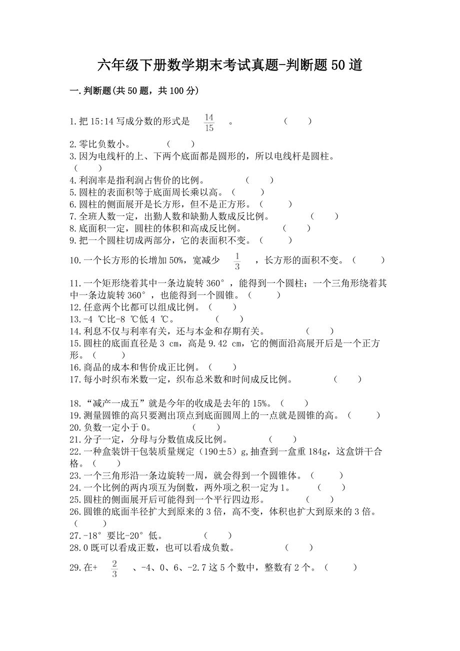 六年级下册数学期末考试真题-判断题50道带答案(巩固).docx_第1页