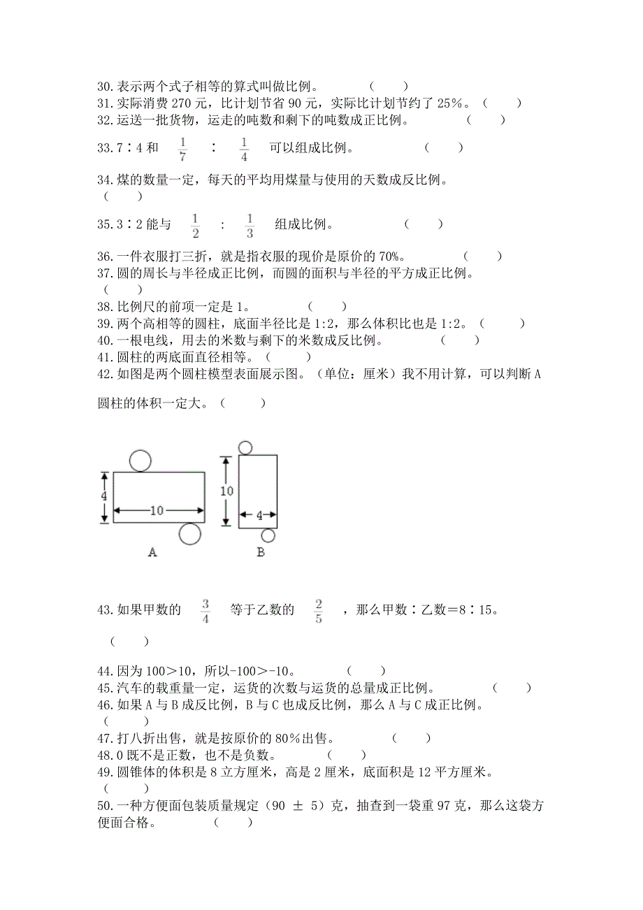 六年级下册数学期末考试真题-判断题50道带答案(巩固).docx_第2页