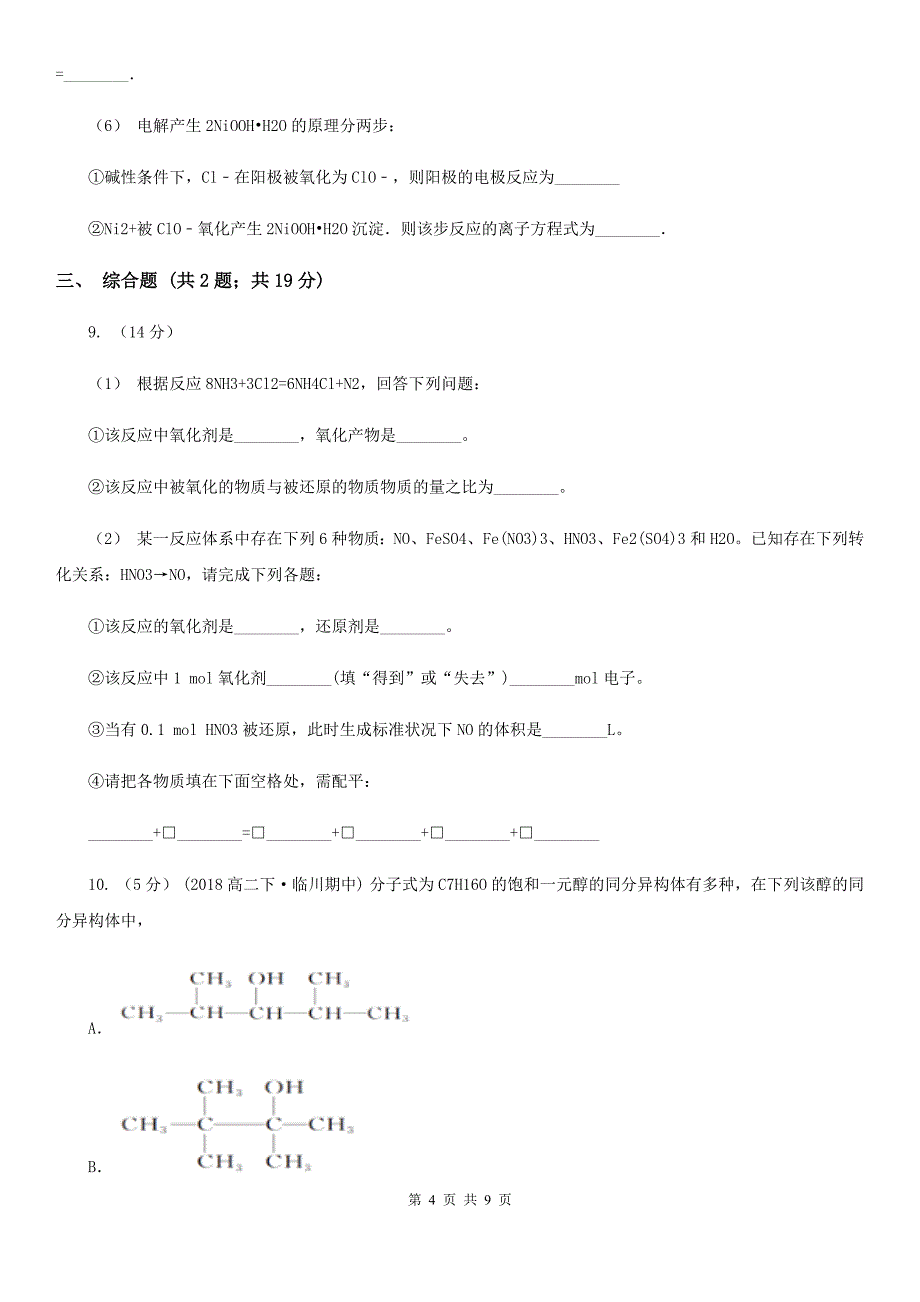 贵阳市高考理综-化学5月模拟考试试卷（II）卷_第4页