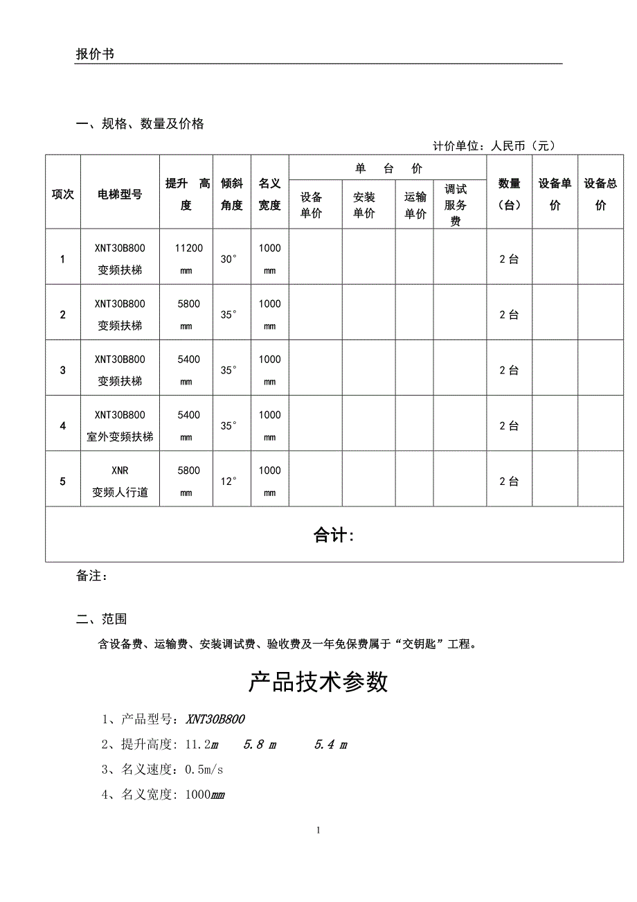 西尼电梯数据.docx_第1页
