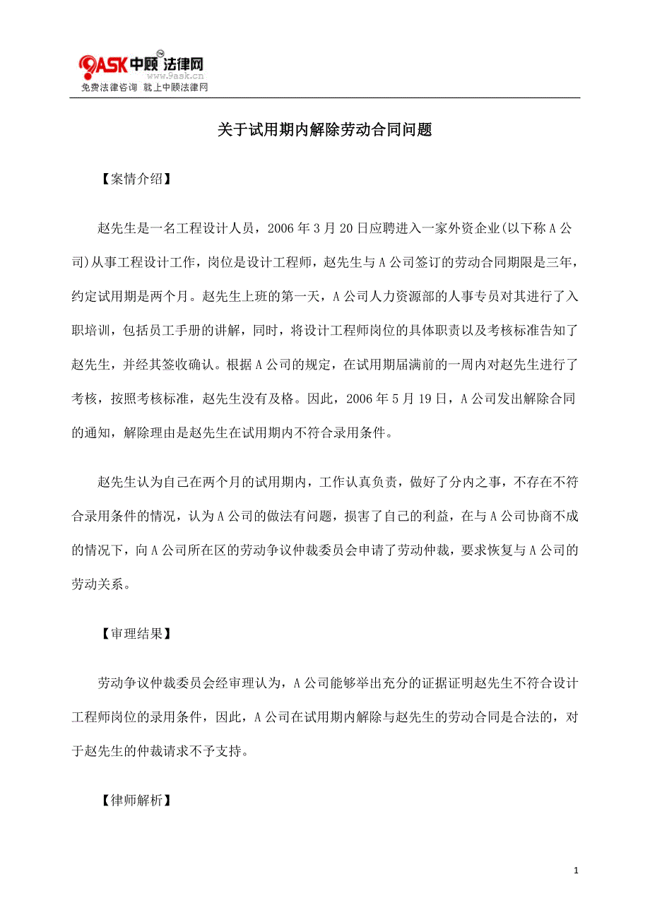 (精品)试用期内解除劳动合同问题_第1页
