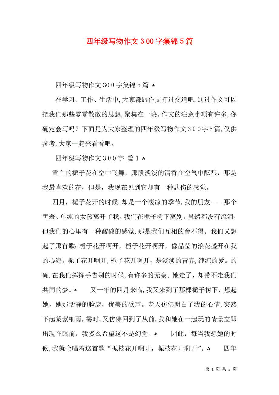 四年级写物作文300字集锦5篇_第1页