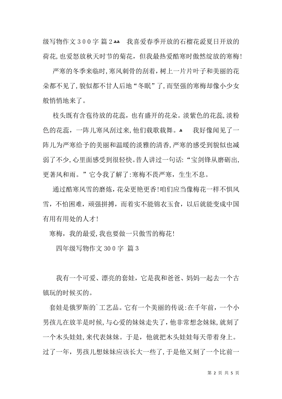 四年级写物作文300字集锦5篇_第2页