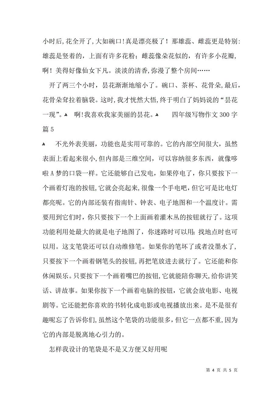 四年级写物作文300字集锦5篇_第4页