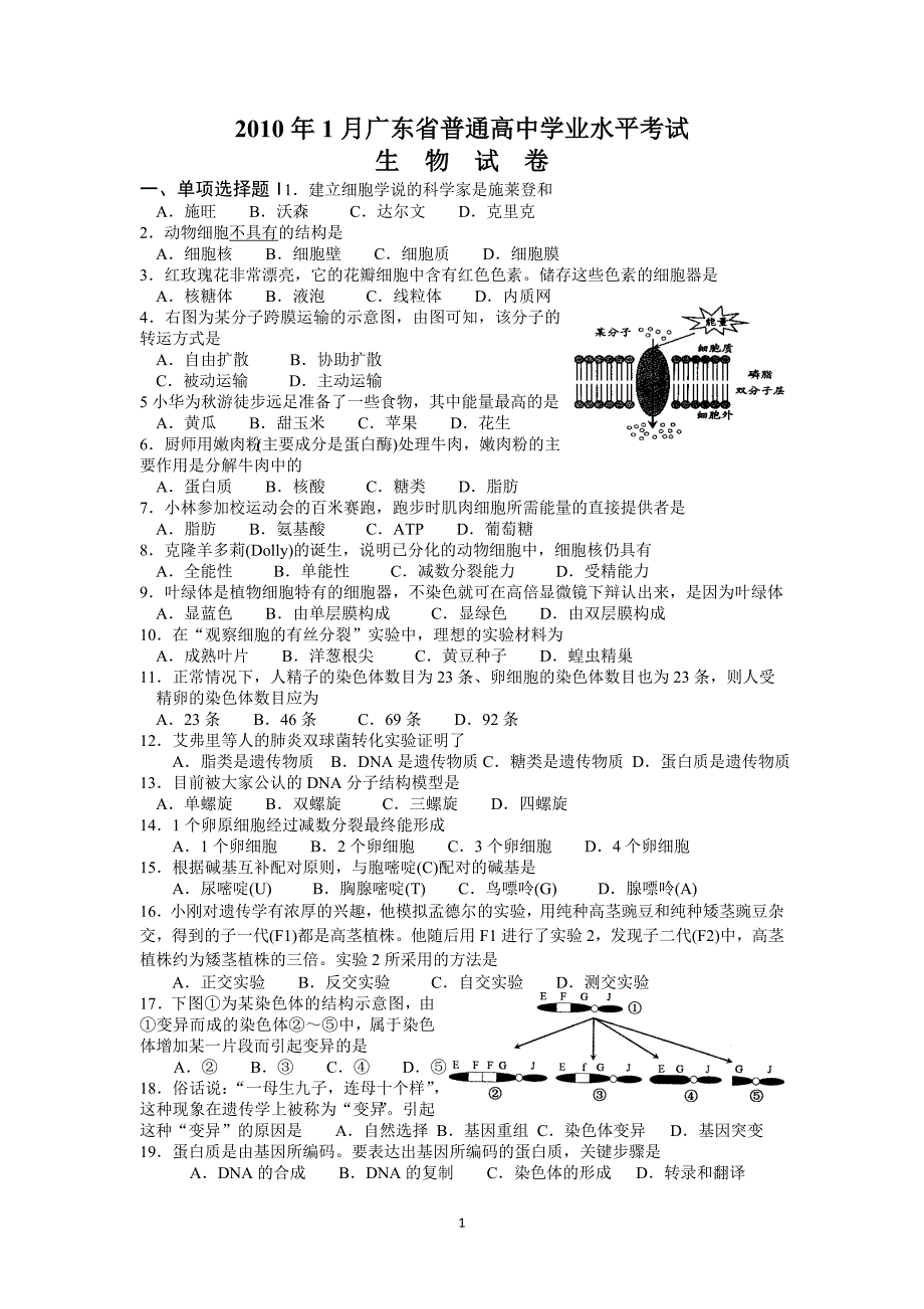 2010年1月广东省普通高中生物学业水平考试.doc_第1页