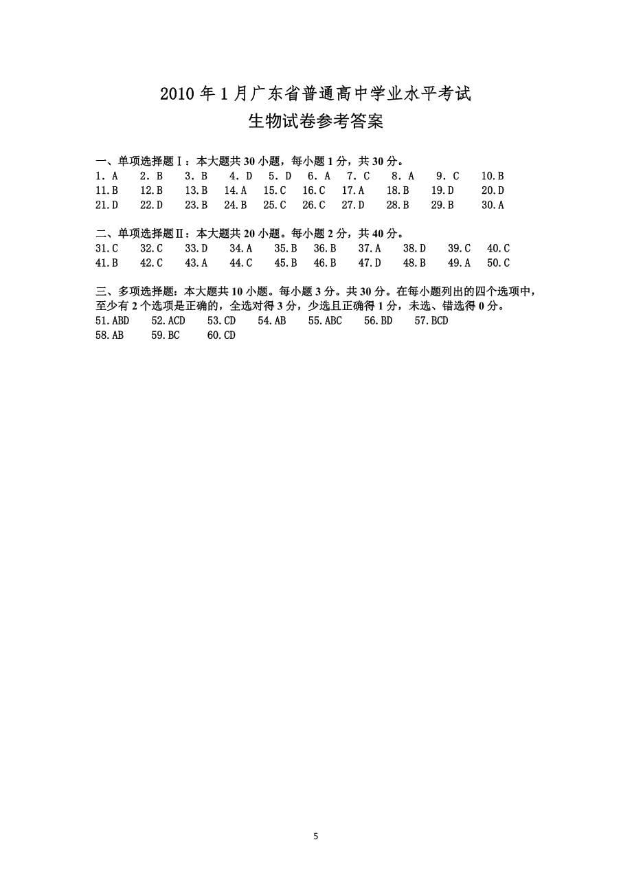 2010年1月广东省普通高中生物学业水平考试.doc_第5页