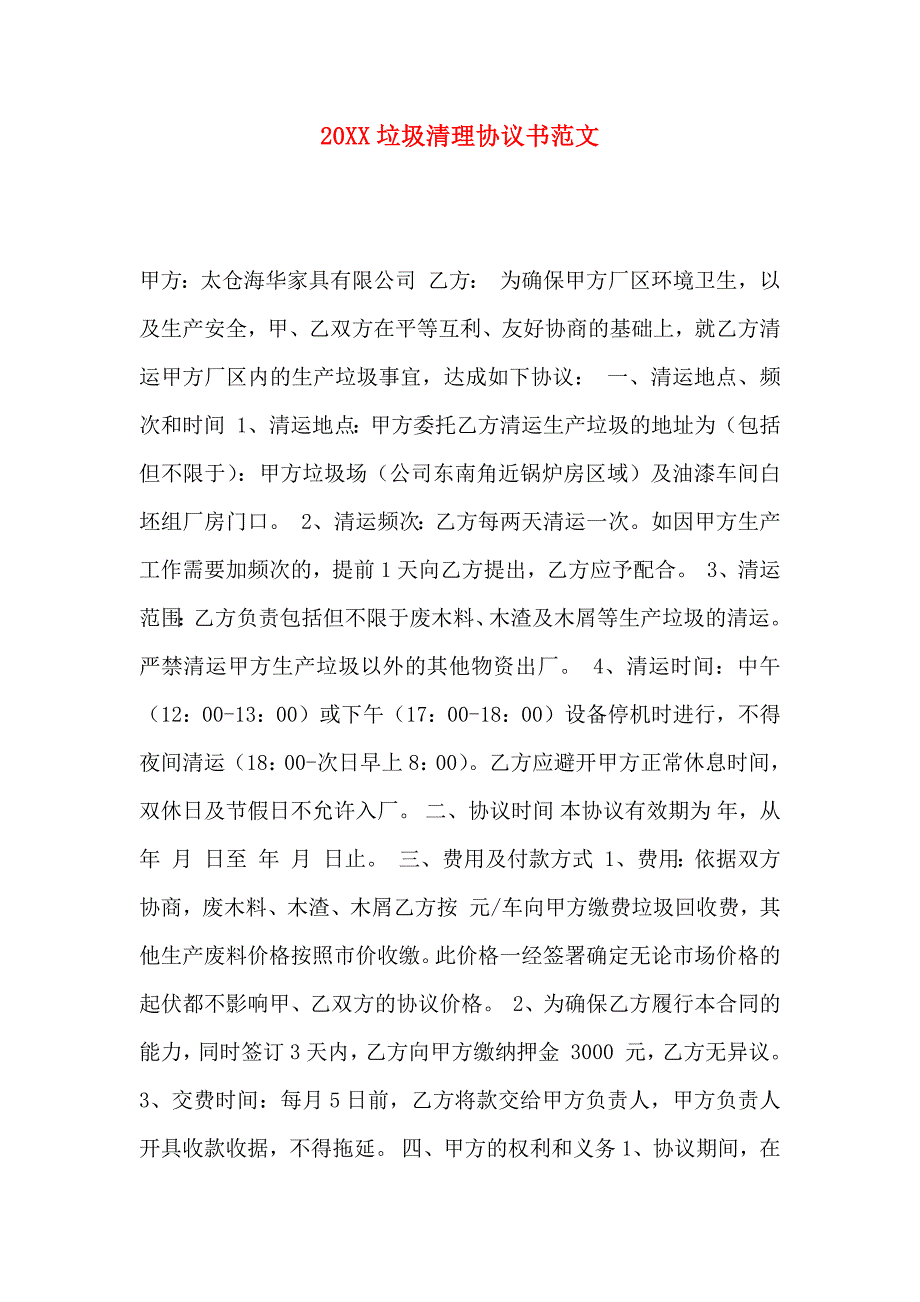 垃圾清理协议书范文_第1页