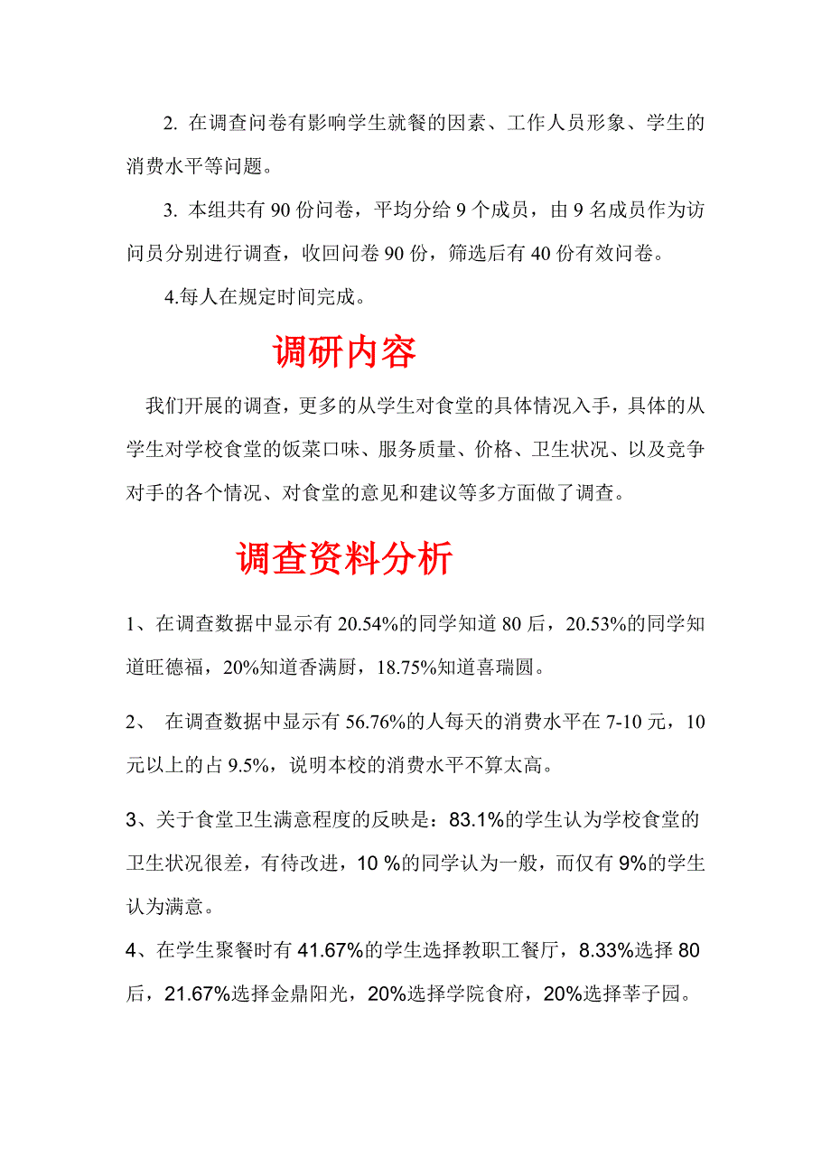 学校餐厅调研报告_第3页