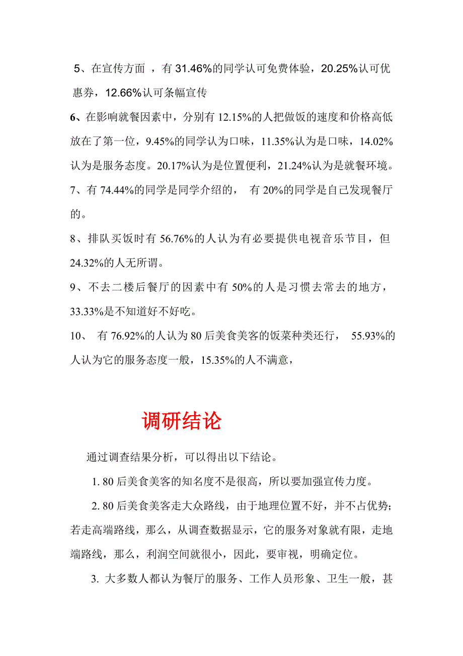 学校餐厅调研报告_第4页