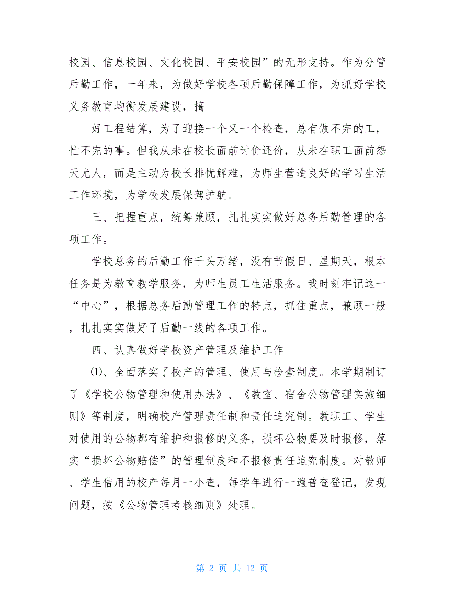 2020学校总务主任述职报告_第2页