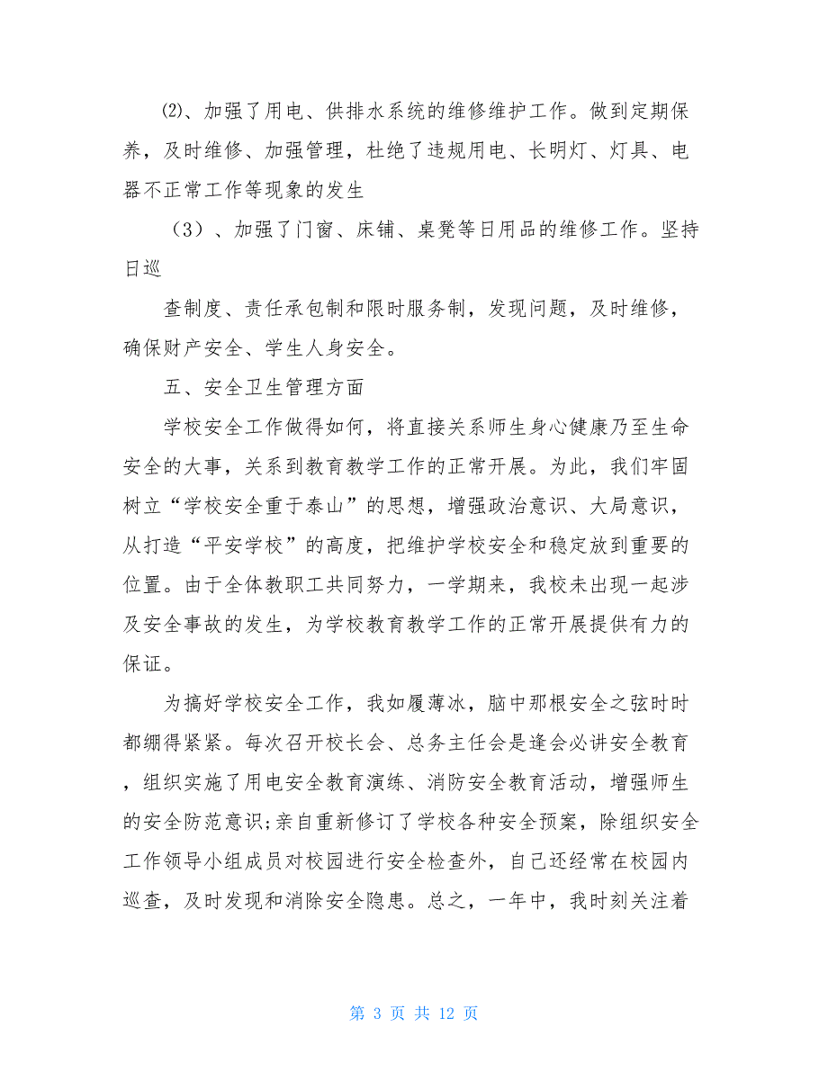 2020学校总务主任述职报告_第3页