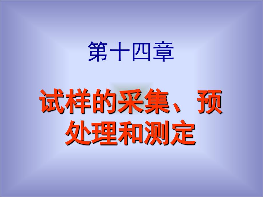 分析化学第十四章化学分析过程_第1页