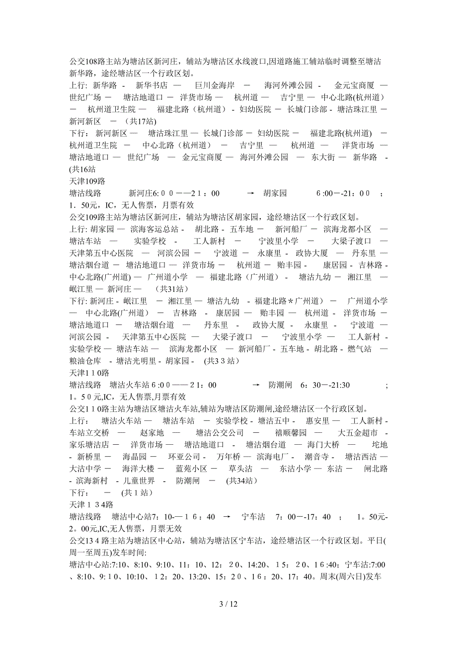 天津塘沽公交车_第3页