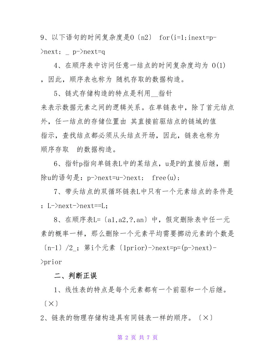 数据结构习题集(2023_第2页