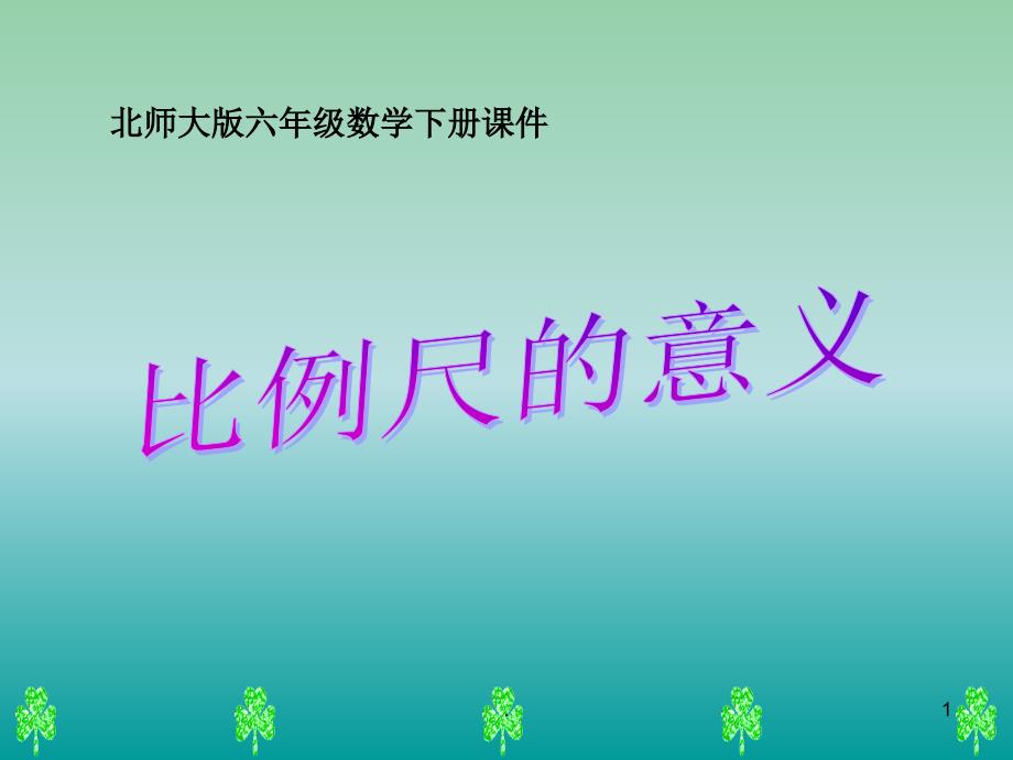 六年级数学下册比例尺的意义课件北师大版_第1页