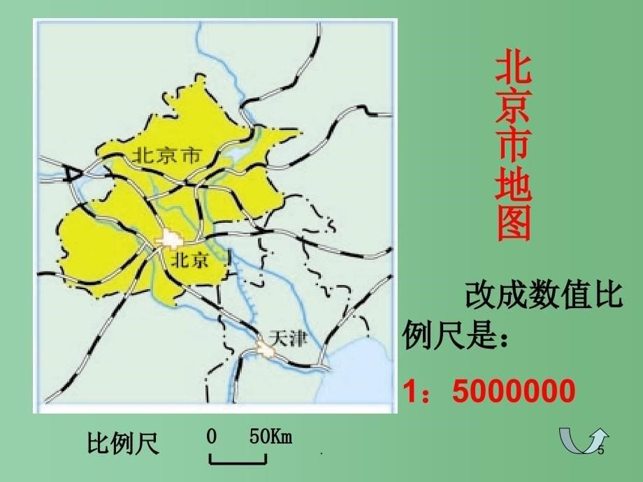 六年级数学下册比例尺的意义课件北师大版_第5页