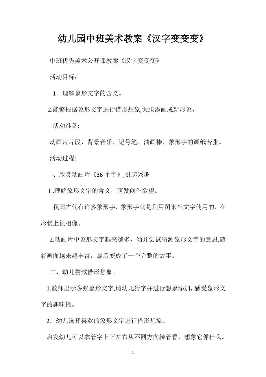 幼儿园中班美术教案汉字变变变_第1页