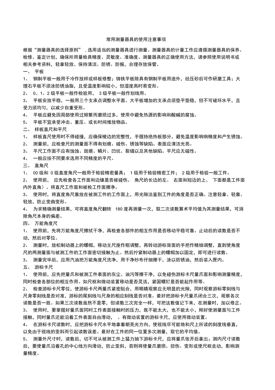 常用测量器具的使用注意事项_第1页