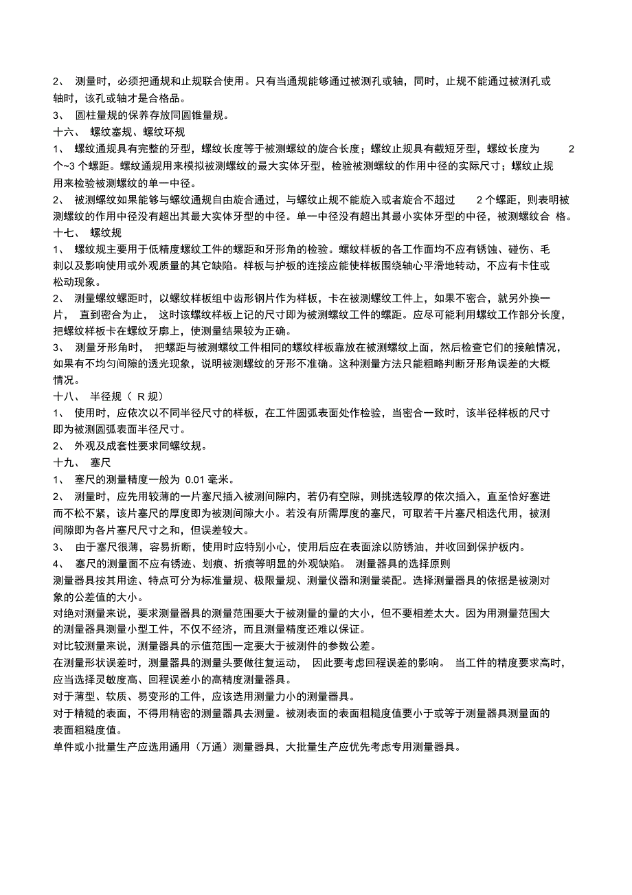 常用测量器具的使用注意事项_第4页