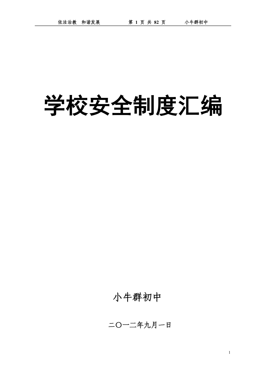 小牛群初中学校安全制度汇编文本.doc_第1页