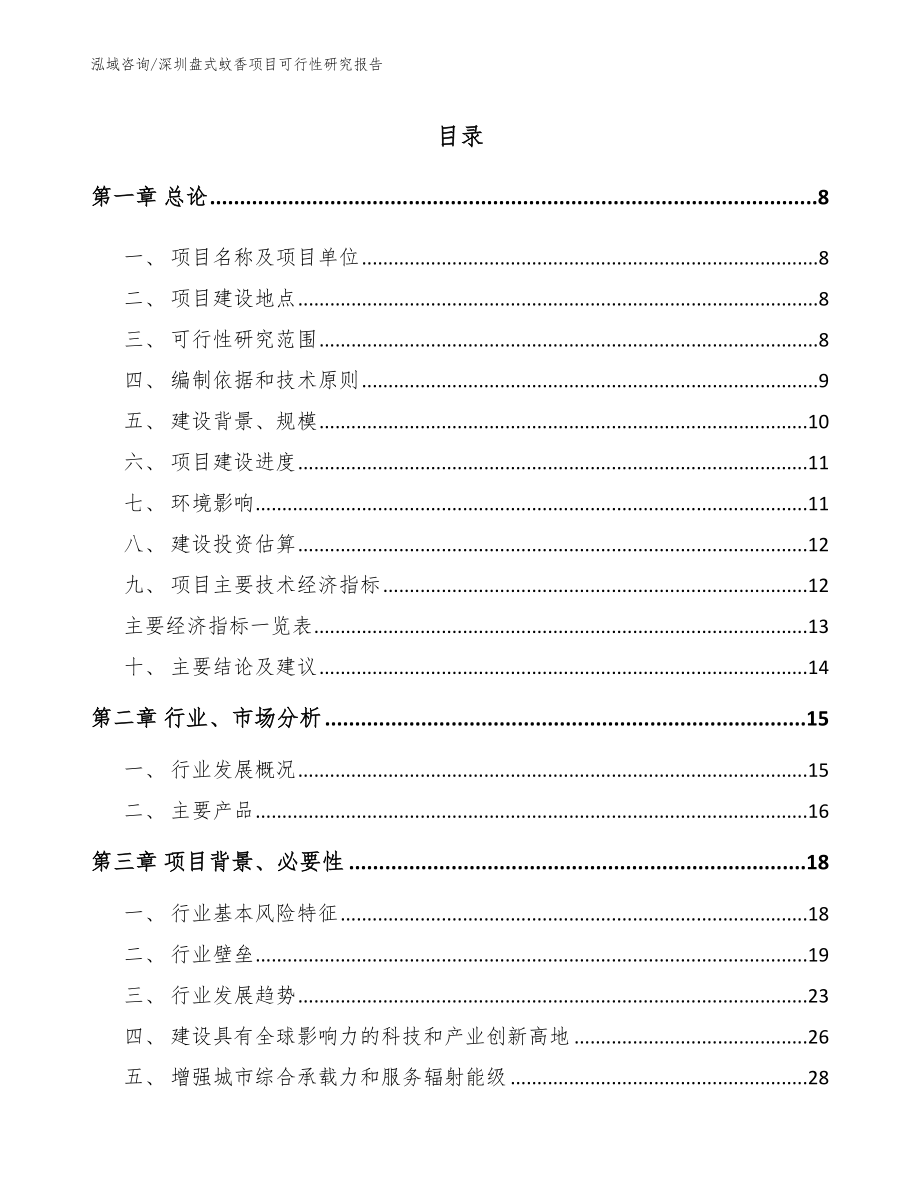 深圳盘式蚊香项目可行性研究报告_第1页