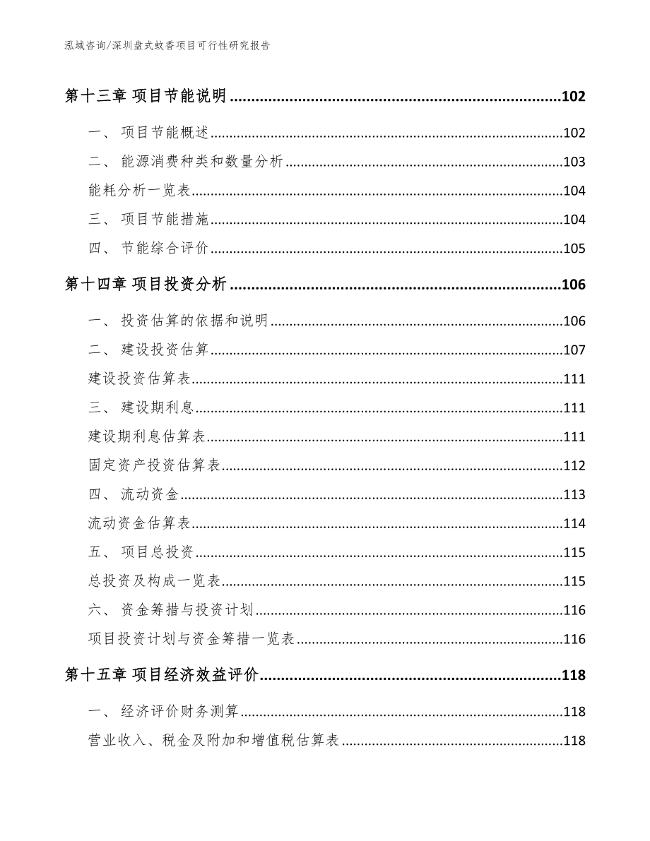 深圳盘式蚊香项目可行性研究报告_第4页