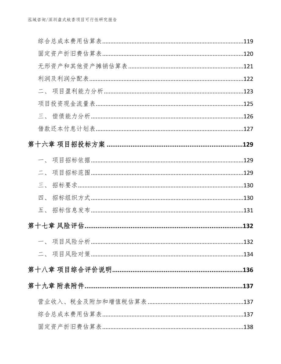 深圳盘式蚊香项目可行性研究报告_第5页