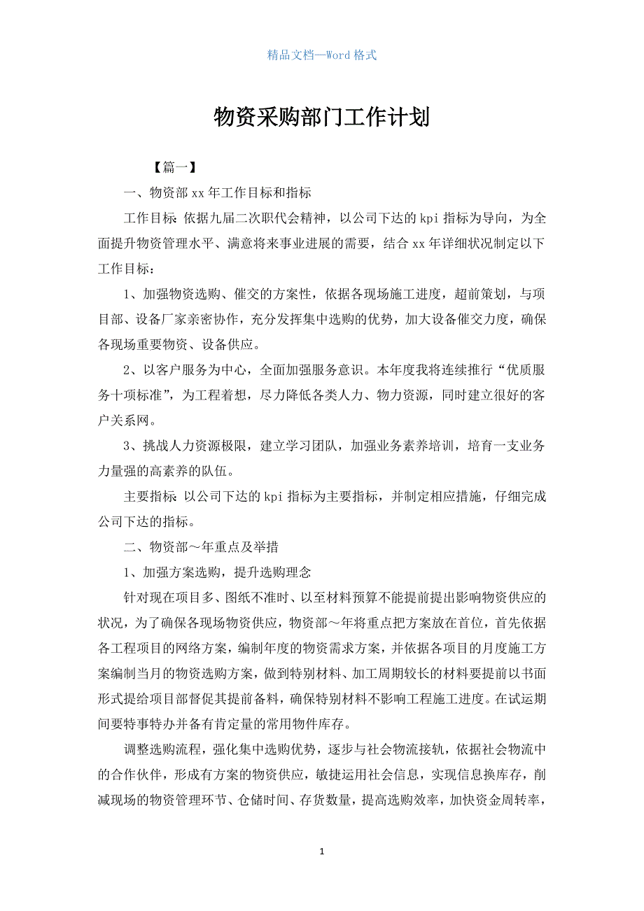 物资采购部门工作计划.docx_第1页