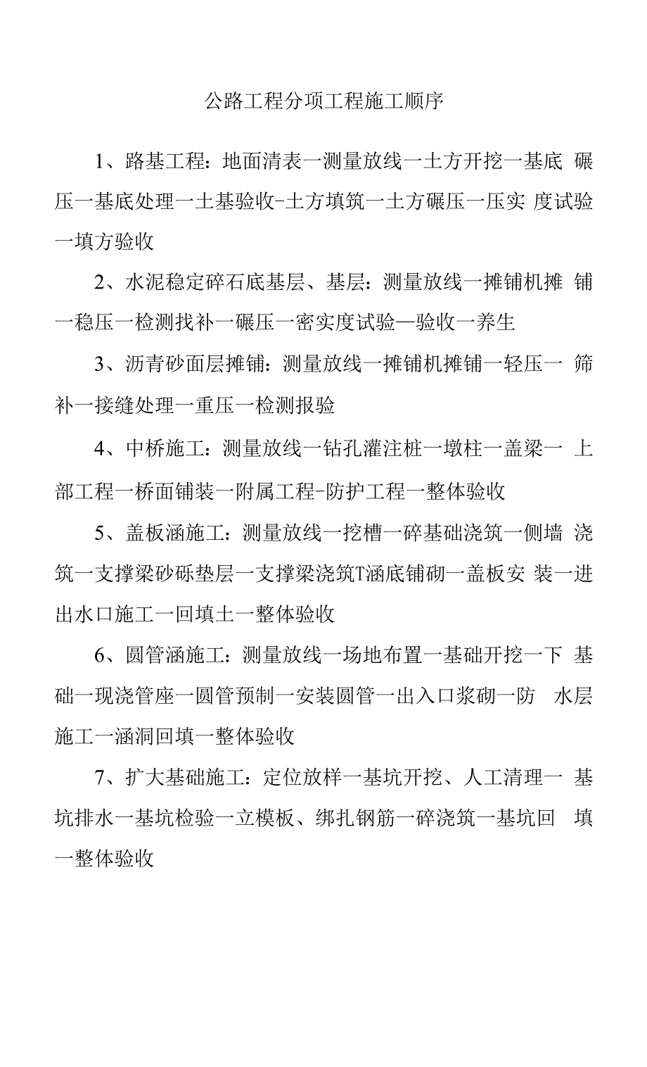 公路工程分项工程施工顺序.docx_第1页