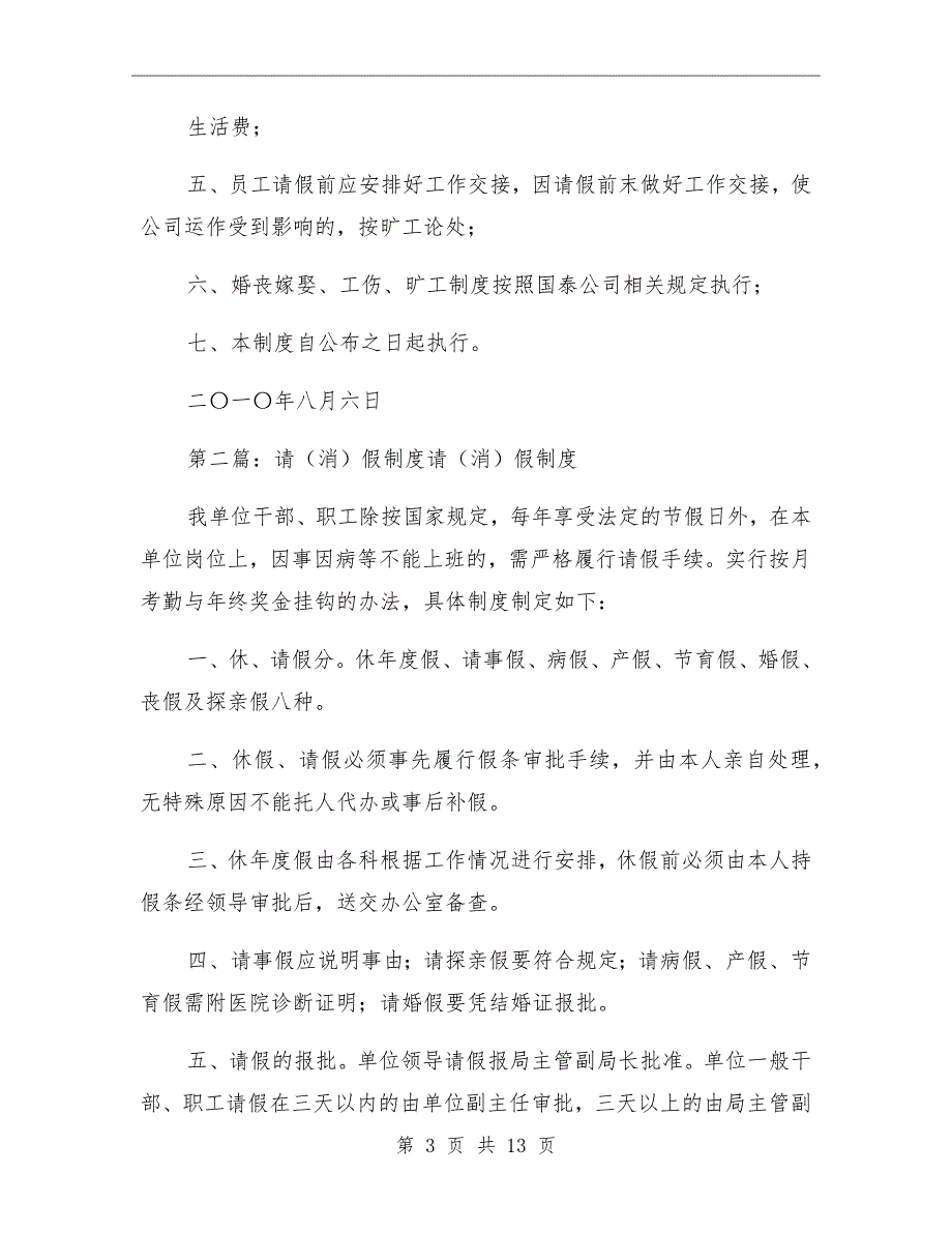 2021年公司请消假制度_第3页