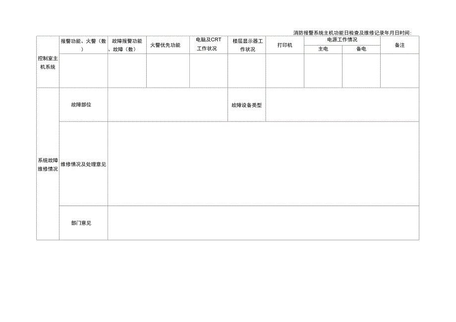 消防维保表格模板_第1页