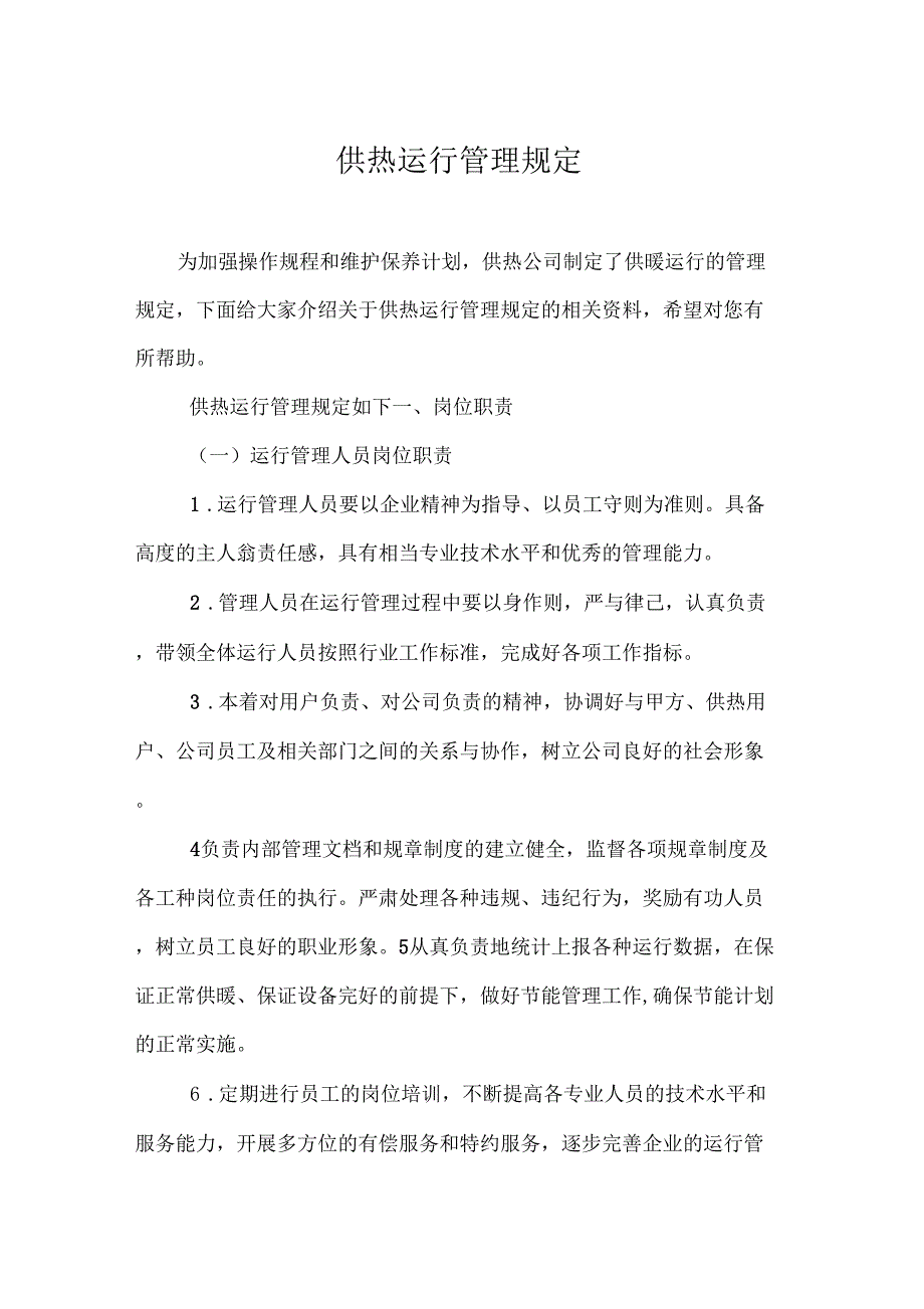 供热运行管理规定_第1页