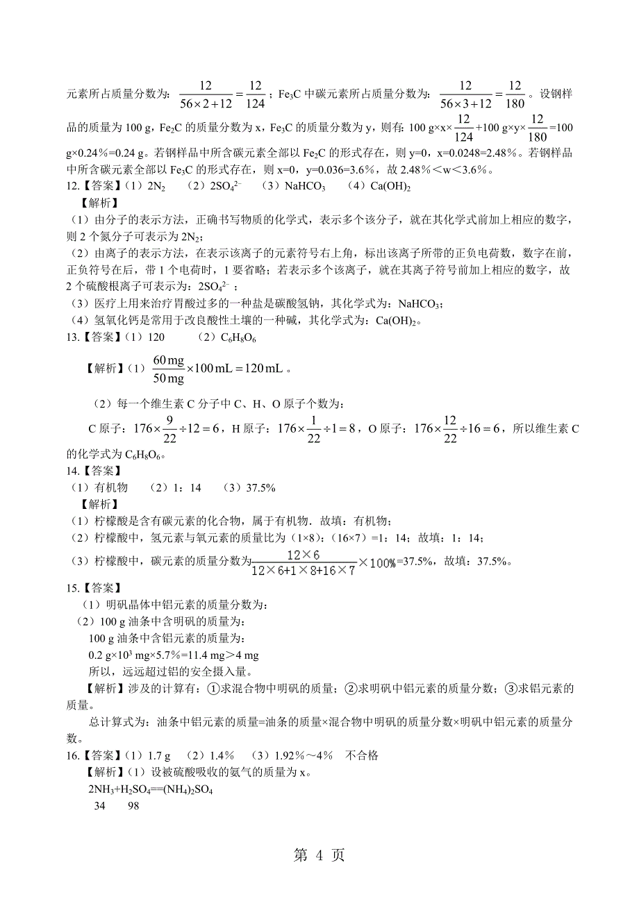 2023年年中考化学《物质组成的表示—化学式与化合价》专题演练含解析.doc_第4页