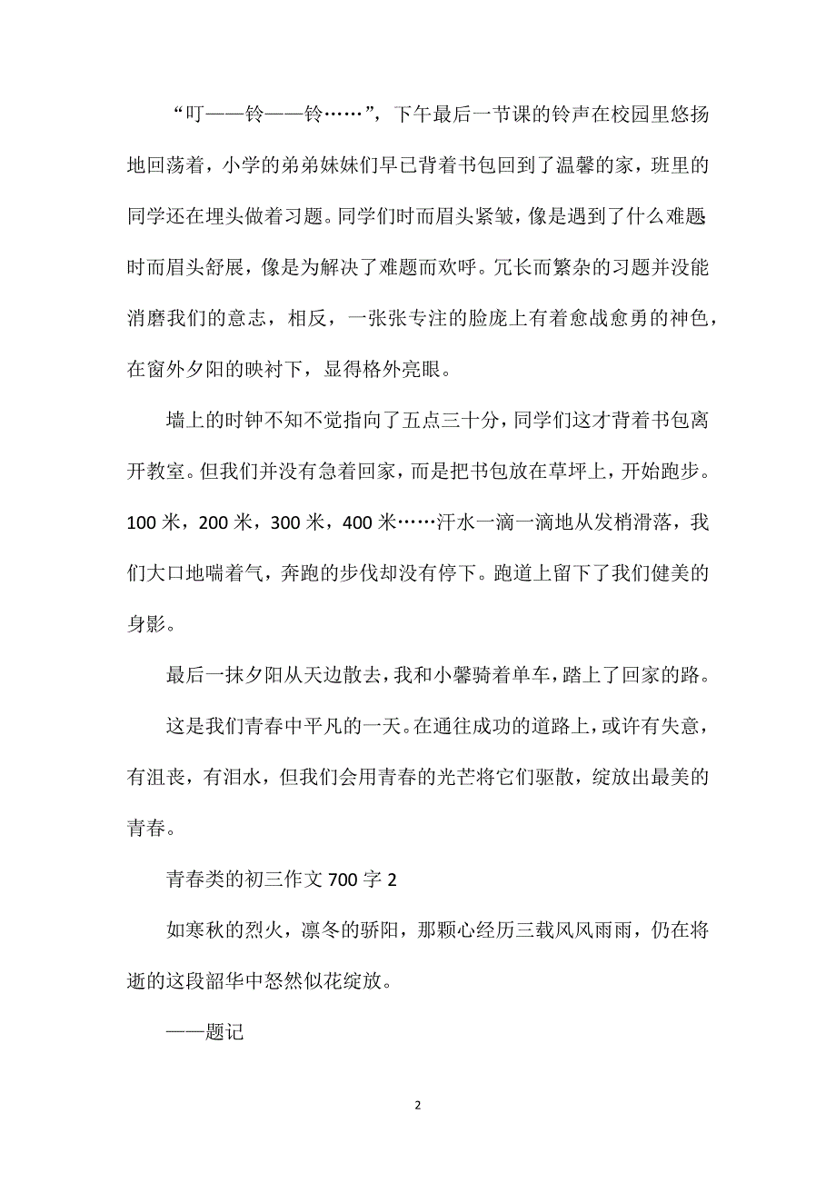 青春类的初三作文700字.doc_第2页