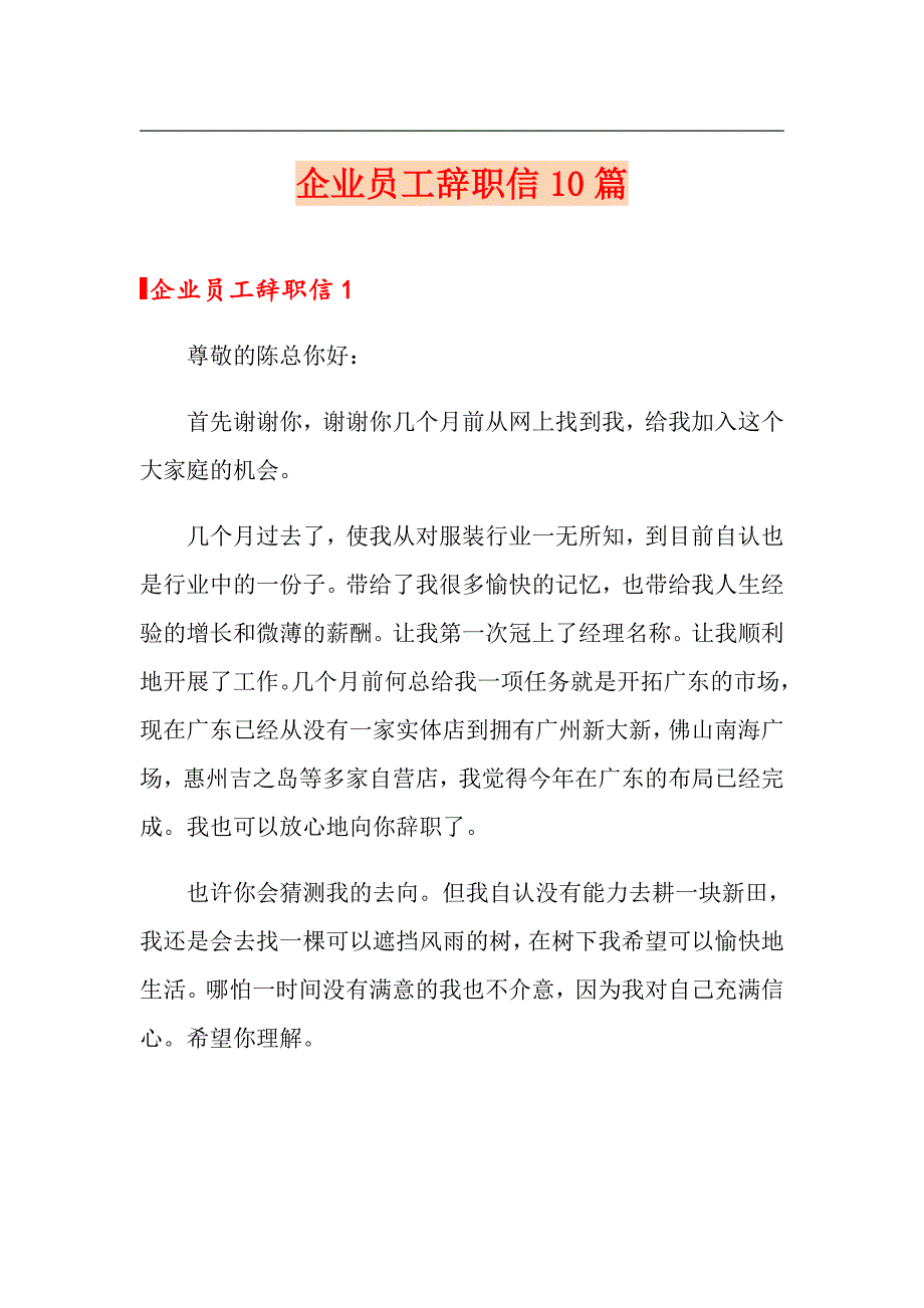 企业员工辞职信10篇_第1页