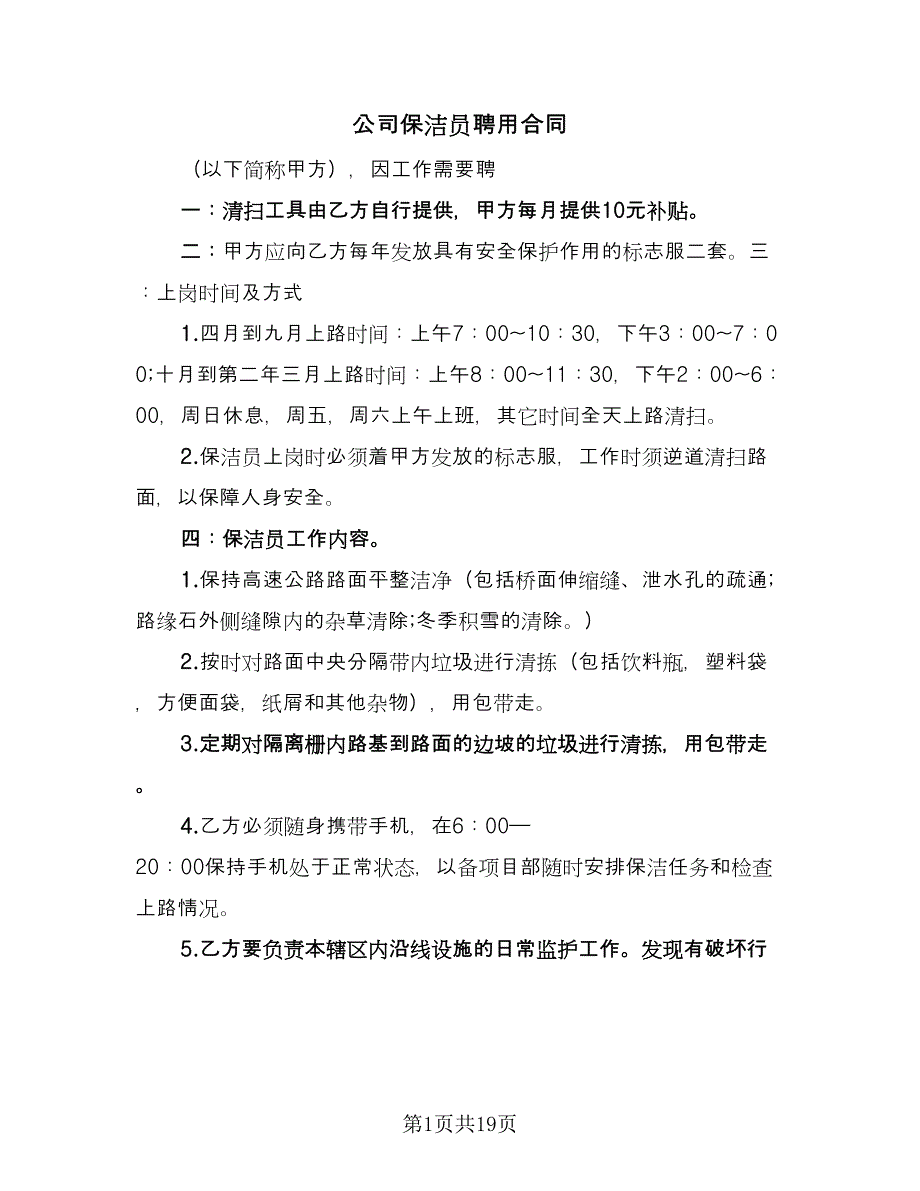 公司保洁员聘用合同（九篇）_第1页