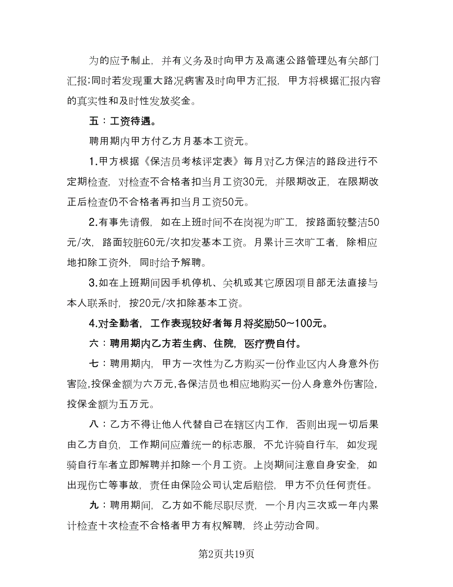 公司保洁员聘用合同（九篇）_第2页